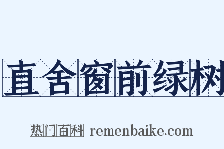 直舍窗前绿树是什么意思的图片